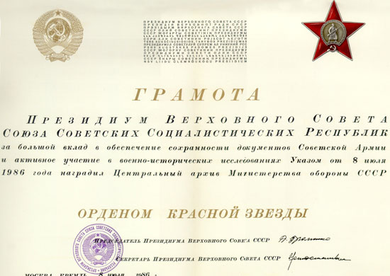 Грамота за большой вклад в обеспечение сохранности документов Советской Армии и активное участие в военно-исторических исследованиях