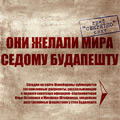 Они желали мира седому Будапешту: подвиг советских офицеров-парламентеров Ильи Остапенко и Миклоша Штейнмеца