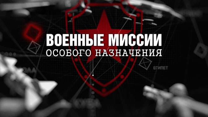 Военные миссии особого назначения