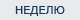 Правовые акты опубликованные за неделю