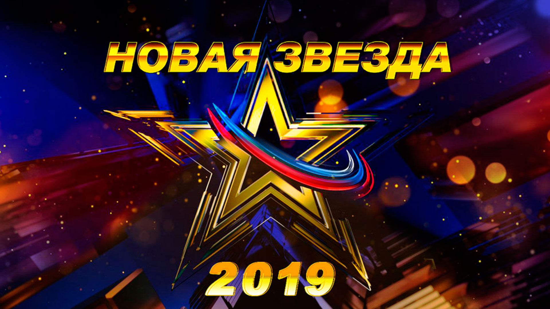 Новая Звезда 2019. Полуфинал