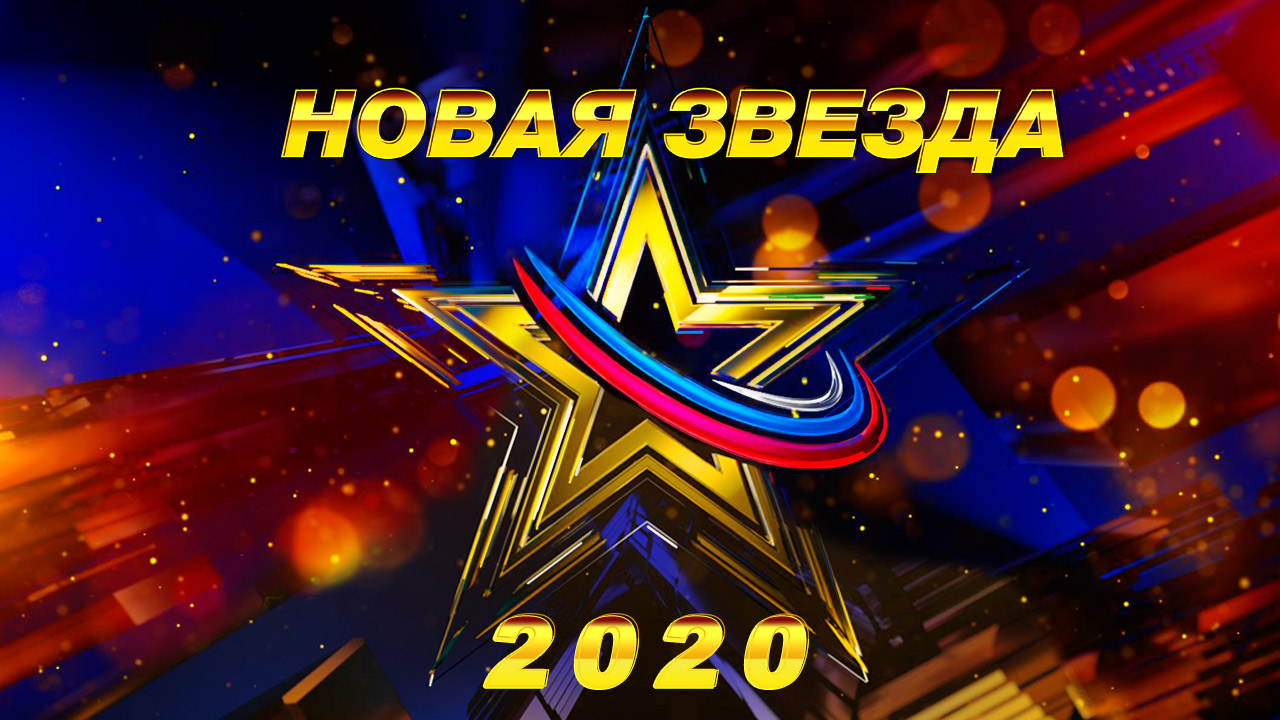 «Новая Звезда - 2020»