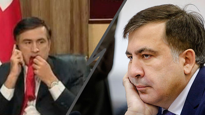 Саакашвили рассказал о своей привычке жевать галстук