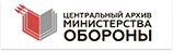 Центральный архив Министерства Обороны РФ