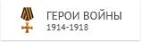 Памяти героев Великой Войны 1914-1918