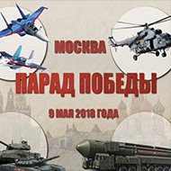 Парады Победы 2018