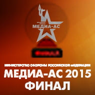 МедиаАс-2015