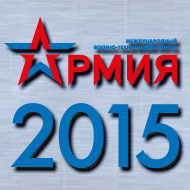 Международный военно-технический форум «Армия-2015»