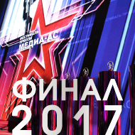 Итоги финального этапа всероссийского фестиваля прессы «Медиа-АС-2017»