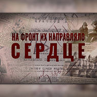 На фронт их направляло сердце