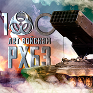 100 лет РХБЗ