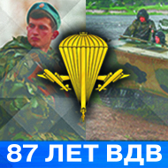 К 87-й годовщине образования Воздушно-десантных войск