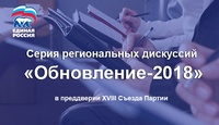 «Обновление-2018»