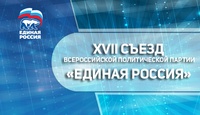 XVII Съезд «Единой России»