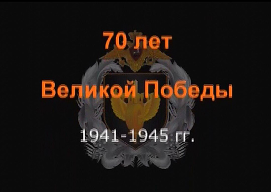 70 лет Великой Победы