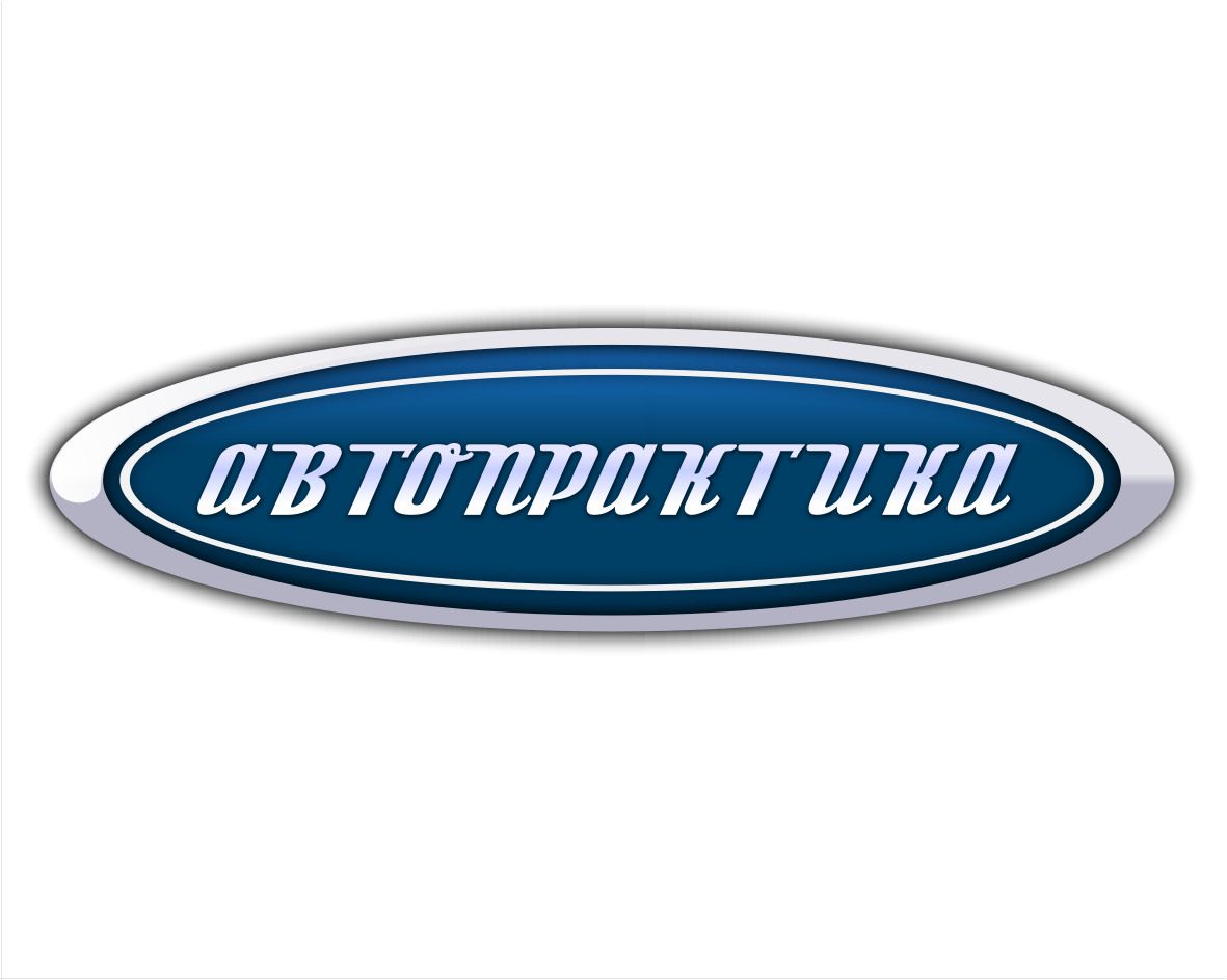 АВТОПРАКТИКА