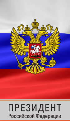 Президент Российской Федерации — http://kremlin.ru