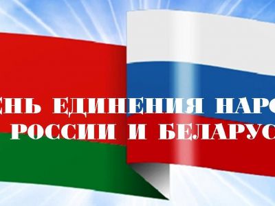 День единения народов Беларуси и России