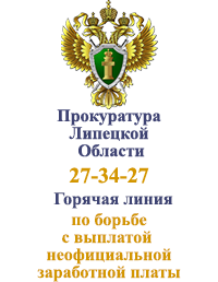 Горячая линия по борьбе с выплатой неофициаотеной заработной платы