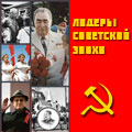 Интернет-проект «Лидеры советской эпохи»