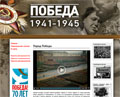 Сайт «Победа. 1941–1945»