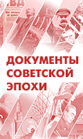 Сайт «Документы советской эпохи»