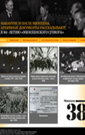 Интернет-проект «Накануне и после Мюнхена. Архивные документы рассказывают. К 80-летию Мюнхенского сговора»