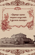 Историко-документальная выставка «Царица сцены: оперное искусство в русском театре»