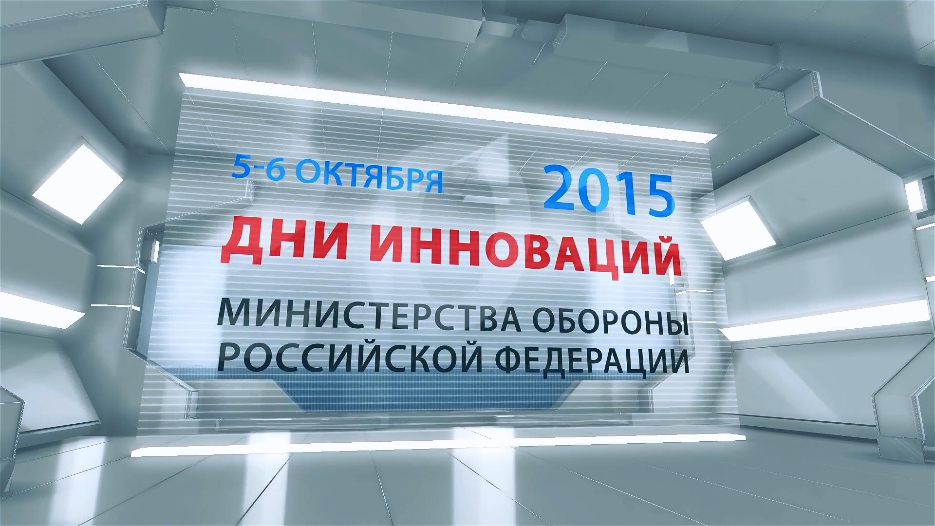 День инноваций-2015