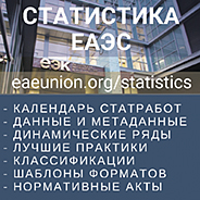 Статистика ЕАЭС