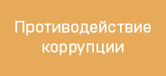 Противодействие коррупции