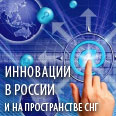 «Новая экономика. Инновационный портрет России»