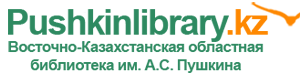 Восточно-Казахстанская областная библиотека имени А.С. Пушкина