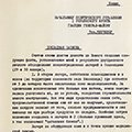 Докладная записка военного корреспондента газеты «Комсомольская правда» капитана С. Крушинского начальнику политуправления 1-го Украинского фронта о лагере Освенцим  от 31 января 1945 года. Заверенная копия. Машинописный текст.