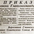 Приказ Верховного Главнокомандующего Маршала Советского Союза И. Сталина от 22.06.1945 г. № 370