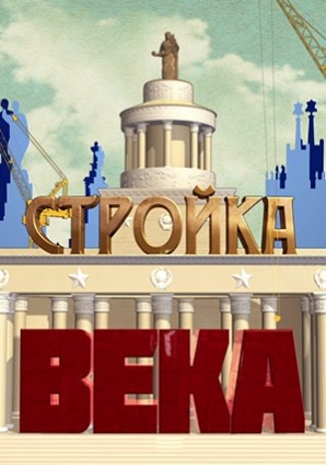 Стройка века