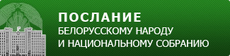 Послание белорусскому народу и Национальному собранию