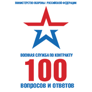 100 вопросов и ответов: Военная служба по контракту