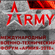 Международный военно-технический форум Армия-2018