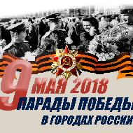 Парады Победы в городах России