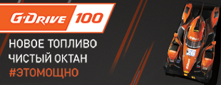 Топливо G-Drive