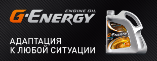 G-Energy: адаптация к любой ситуации