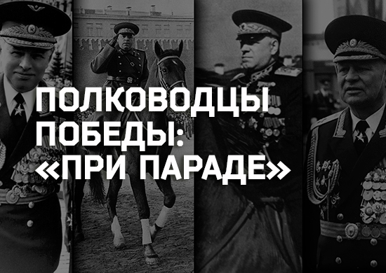 Минобороны России публикует уникальные фотографии полководцев Великой Победы на парадах разных лет