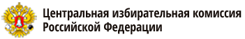 Центральная избирательная комиссия Российской Федерации