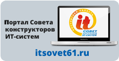 Портал Совета конструкторов IT-систем