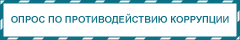 Опрос по противодействию коррупции