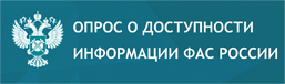 Опрос о доступности информации ФАС