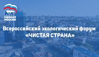 Экологический форум «Чистая страна»