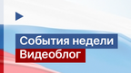 Видеоблог Председателя Правительства. Выпуск 246: с 17 по 23 мая 2019 года