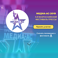 Медиа-АС-2019